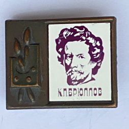 Значок. Серия "Стекло в обрамлении". К.П. Брюллов 