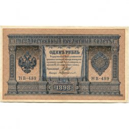 РСФСР 1 рубль 1898 год - серия НБ311-НВ524 1917-1918 годов выпуска - Шипов - В Протопопов - ХF+