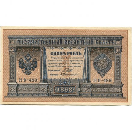 РСФСР 1 рубль 1898 год - серия НБ311-НВ524 1917-1918 годов выпуска - Шипов - В Протопопов - ХF+