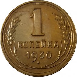 СССР 1 копейка 1930 год - XF