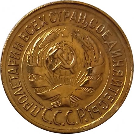 СССР 1 копейка 1930 год - XF