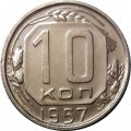 СССР 10 копеек 1957 год - UNC