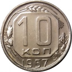 СССР 10 копеек 1957 год - UNC