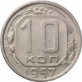 СССР 10 копеек 1957 год - XF-