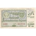 Лотерейный билет РСФСР Денежно-вещевая лотерея 26 декабря 1967 год, 30 копеек F-VF