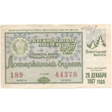 Лотерейный билет РСФСР Денежно-вещевая лотерея 26 декабря 1967 год, 30 копеек F-VF