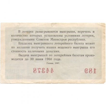 Лотерейный билет РСФСР Денежно-вещевая лотерея 26 декабря 1967 год, 30 копеек F-VF