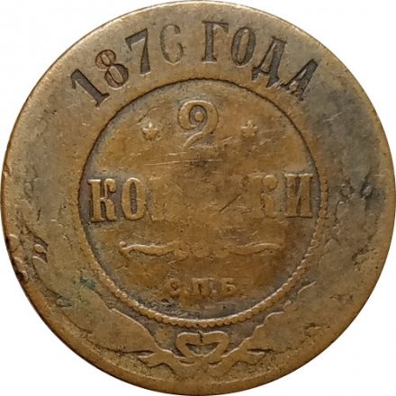 2 копейки 1876 год СПБ Александр II (1855—1881) - F