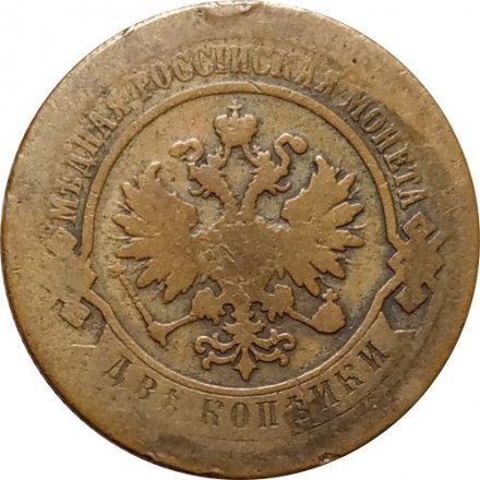 2 копейки 1876 год СПБ Александр II (1855—1881) - F