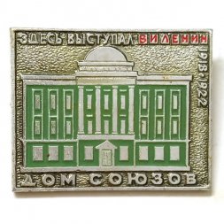 Значок Дом союзов. Здесь выступал В.И. Ленин 1918-1922