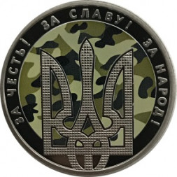 Украина 5 гривен 2015 год - День защитника Украины
