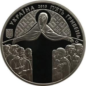 Украина 5 гривен 2015 год - День защитника Украины