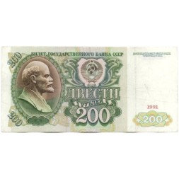 СССР 200 рублей 1991 год - VF