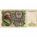 СССР 200 рублей 1991 год - VF