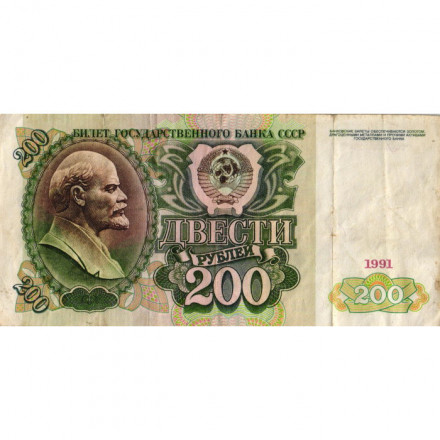 СССР 200 рублей 1991 год - VF