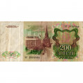 СССР 200 рублей 1991 год - VF