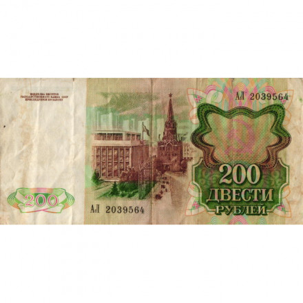 СССР 200 рублей 1991 год - VF