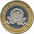 Жетон Санкт-Петербург. Российская Национальная библиотека