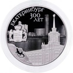 Россия 3 рубля 2023 год - 300-летие основания г. Екатеринбурга