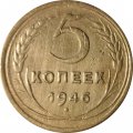 СССР 5 копеек 1946 год - F