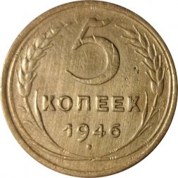 СССР 5 копеек 1946 год - F