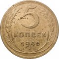 СССР 5 копеек 1946 год - F