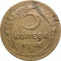СССР 5 копеек 1946 год - F