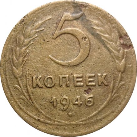 СССР 5 копеек 1946 год - F