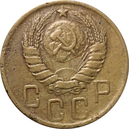 СССР 5 копеек 1946 год - F