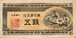 Япония 5 сен 1948 год