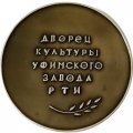 Набор в футляре Медаль настольная &quot;Дворец культуры Уфимского завода РТИ&quot; и значок СССР &quot;30 лет заводу РТИ&quot;