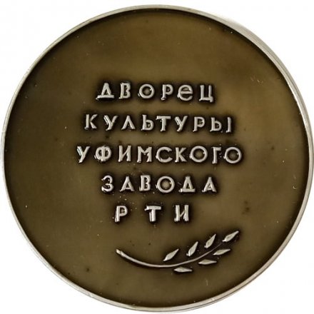Набор в футляре Медаль настольная &quot;Дворец культуры Уфимского завода РТИ&quot; и значок СССР &quot;30 лет заводу РТИ&quot;
