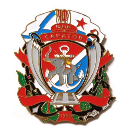 Знак Бригада десантных кораблей Черноморского флота. БДК &quot;Саратов&quot;