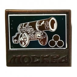 Значок Москва. Царь-пушка, зеркальный