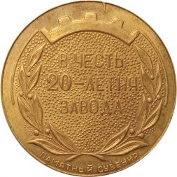 Настольная медаль Рижский Электромашиностроительный завод. В честь 20-летия завода (в футляре)