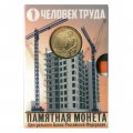 Набор «Человек труда. Работник строительной сферы» c монетой  10 рублей и жетоном (в буклете) 