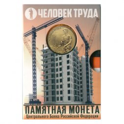 Набор «Человек труда. Работник строительной сферы» c монетой  10 рублей и жетоном (в буклете) 