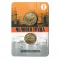 Набор «Человек труда. Работник строительной сферы» c монетой  10 рублей и жетоном (в буклете) 
