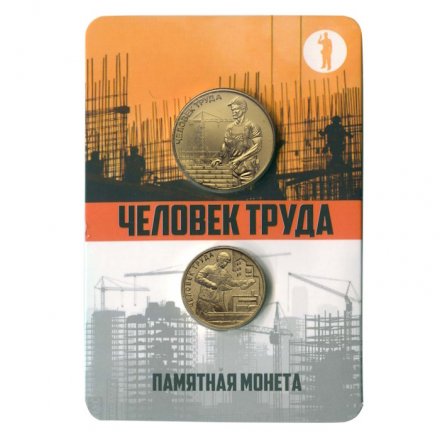 Набор «Человек труда. Работник строительной сферы» c монетой  10 рублей и жетоном (в буклете) 