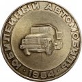 Настольная медаль Кременчугский ордена Ленина автомобильный завод КрАЗ. Юбилейный автомобиль 1984 г.