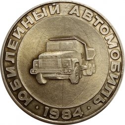 Настольная медаль Кременчугский ордена Ленина автомобильный завод КрАЗ. Юбилейный автомобиль 1984 г.