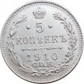5 копеек 1910 год СПБ ЭБ Николай II (1894—1917) - XF
