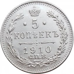 5 копеек 1910 год СПБ ЭБ Николай II (1894—1917) - XF