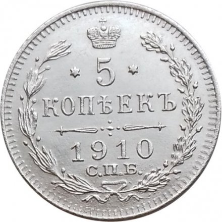 5 копеек 1910 год СПБ ЭБ Николай II (1894—1917) - XF