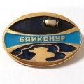 Значок СССР Космос. Байконур