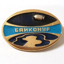 Значок СССР Космос. Байконур