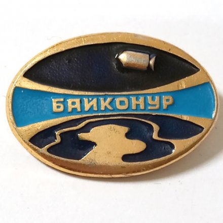Значок СССР Космос. Байконур