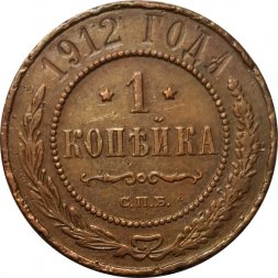 1 копейка 1912 год СПБ Николай II (1894—1917) - VF