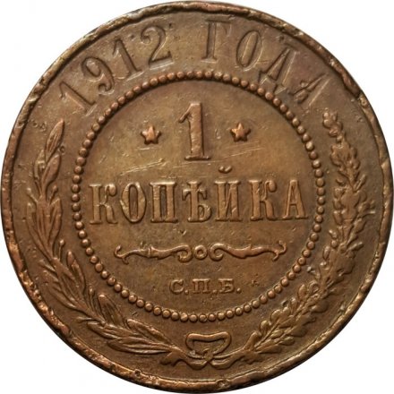 1 копейка 1912 год СПБ Николай II (1894—1917) - VF
