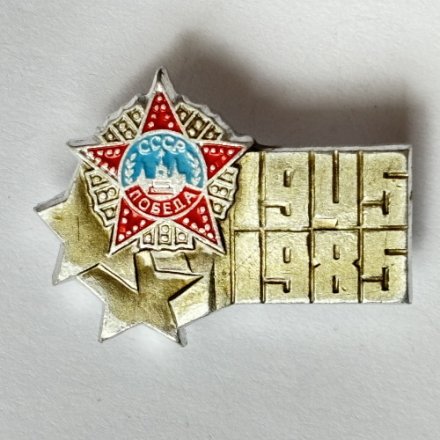 Значок. 1945-1985 Орден отечественной войны. СССР. Победа